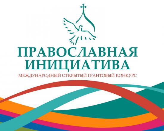 ​Православная инициатива – 2024: семейные ценности, духовная поддержка семей участников СВО, а также воспитание бережливого мышления