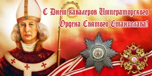 Святой Станислав