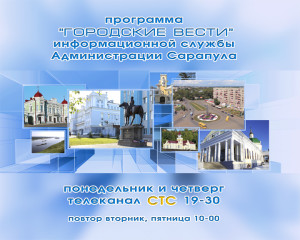 Городские вести Сарапул