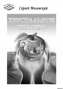 Хрустальное яблоко Миловский С.Н.