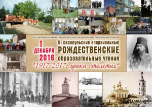 iii-sarapulskie-eparxialnye-rozhdestvenskie-chteniya-uroki-stoletiya