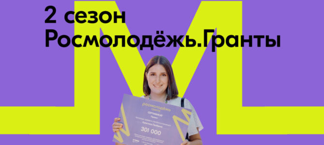 Миллион — на твою инициативу: Росмолодёжь.Гранты открыли второй сезон конкурса для физических лиц