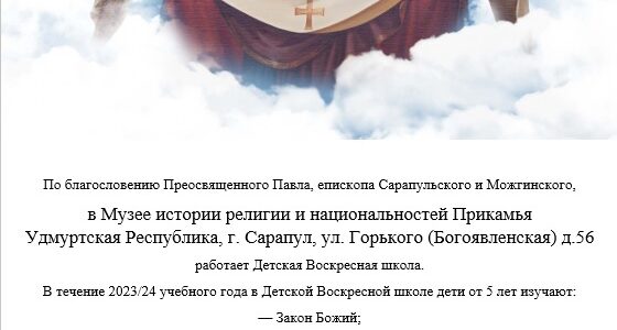 Объявлен приём в детскую Воскресную школу при Музее истории религий и национальностей Прикамья на 2023/24 учебный год