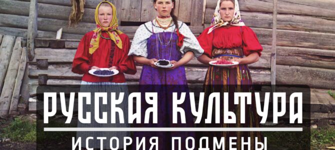 Русская культура: История подмены